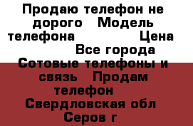 Продаю телефон не дорого › Модель телефона ­ Alcatel › Цена ­ 1 500 - Все города Сотовые телефоны и связь » Продам телефон   . Свердловская обл.,Серов г.